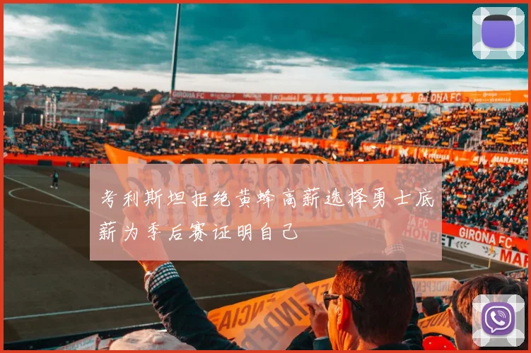 考利斯坦拒绝黄蜂高薪选择勇士底薪为季后赛证明自己