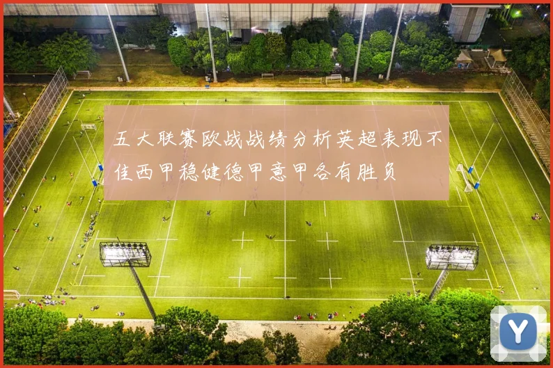 五大联赛欧战战绩分析英超表现不佳西甲稳健德甲意甲各有胜负