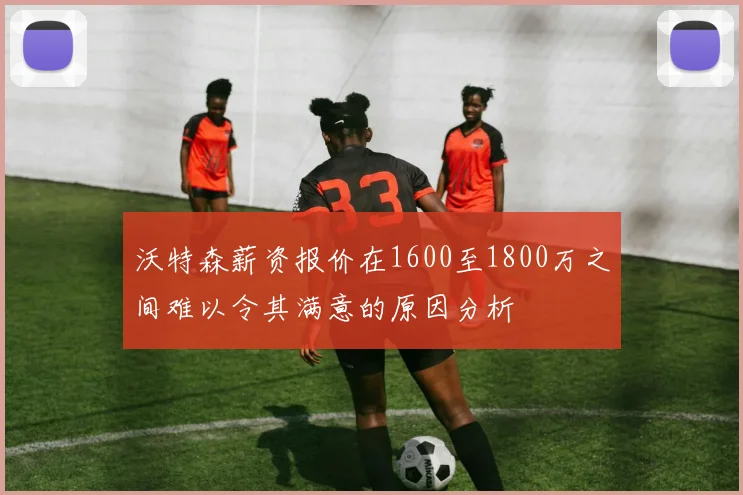 沃特森薪资报价在1600至1800万之间难以令其满意的原因分析