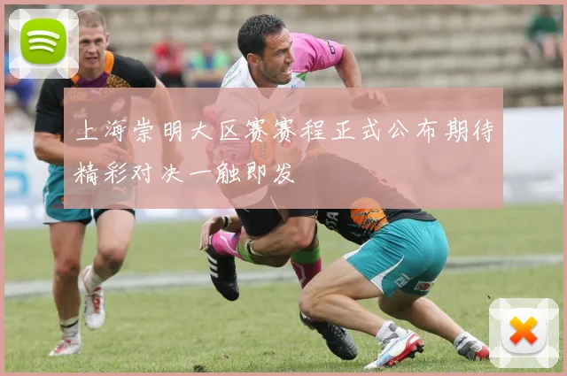 上海崇明大区赛赛程正式公布期待精彩对决一触即发